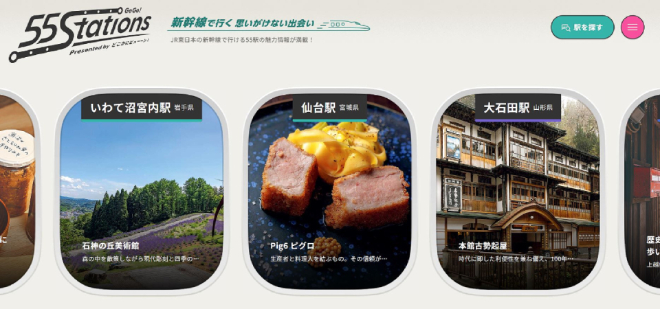 <br>トップビジュアルは、新幹線の車窓から、各駅のとっておきの情報が流れてくるイメージにしました。.<br>